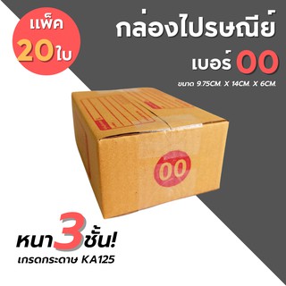 [20 ใบ] กล่องไปรษณีย์ เบอร์ 00 สกรีนจ่าหน้า กล่องพัสดุ กล่อง กล่องพัสดุฝาชน กล่องกระดาษ กล่องลัง เกรด KA125