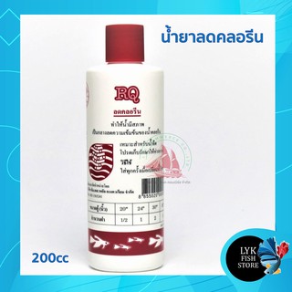 RQ ลดคลอรีน ตู้ปลา (ผลิตภัณฑ์ลดคลอรีนในน้ำ ได้ผล 100%)