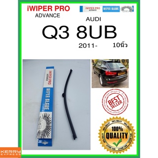 ใบปัดน้ำฝนหลัง  Q3 8UB 2011- ไตรมาสที่ 3 8UB 10นิ้ว AUDI ออดี้ A402H ใบปัดหลัง ใบปัดน้ำฝนท้าย ss