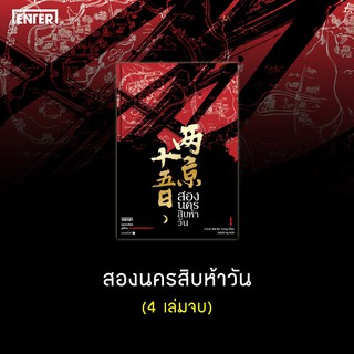 หนังสือนิยายจีน สองนครสิบห้าวัน เล่ม 1 : Ma Bo Yong :  เอ็นเธอร์บุ๊คส์