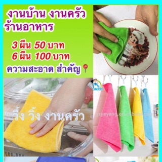 ผ้าไมโครไฟเบอร์ (ผ้าเนื้อดี จริงๆ) 1 set มี 3 ผืน 50 บาทแ