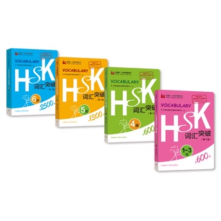 HSK Vocabulary HSK 词汇突破 ศัพท์ภาษาจีน HSK ศัพท์HSK ภาษาจีน หนังสือจีน