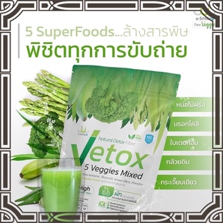 Vetox 5 ผักรวม5 ชนิด usmile 101 1 แพค 10 ซอง พิชิตทุกการขับถ่าย ขับถ่ายหมดพุง สลายสารพิษ เลือดสะอาด รับสารอาหารดี