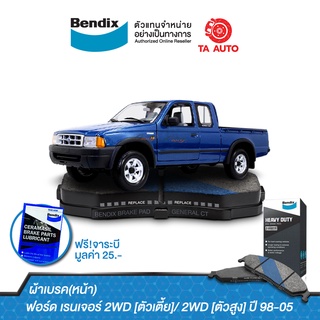 BENDIXผ้าเบรค(หน้า)ฟอร์ด เรนเจอร์(2WD)ตัวเตี้ย/(2WD)ตัวสูง/(4WD)ปี 98-05/ DB 1366 HD