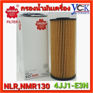 กรองน้ำมันเครื่อง NLR130 NMR130 ELF(SAKURA : EO-1501) ISUZU 4JJ1-E3N (ลูกกระดาษ)