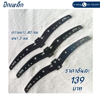 ปีกเหล็ก ยาว 40 ซม. หนา 3 มิล