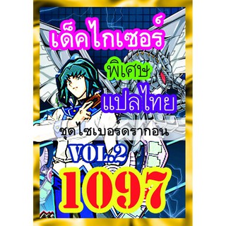 1097 ไกเซอร์ vol.2 การ์ดยูกิภาษาไทย