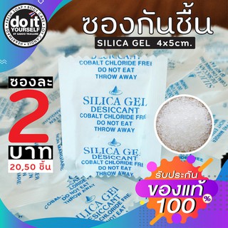 ซองกันชื้น 4x5 ซม. 20, 50 ซอง (SILICA GEL,เม็ดกันชื้น,กันชื้น)