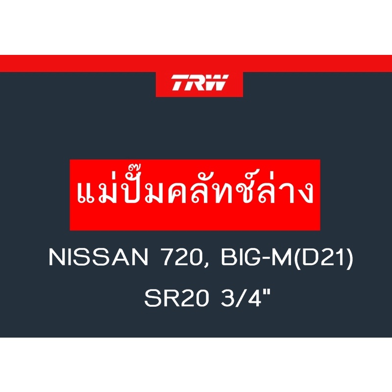 แม่ปั๊มคลัทช์ล่าง 720, BIG-M(D21), เครื่อง SR20 3/4"