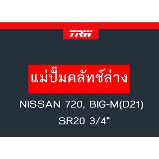 แม่ปั๊มคลัทช์ล่าง 720, BIG-M(D21), เครื่อง SR20 3/4"