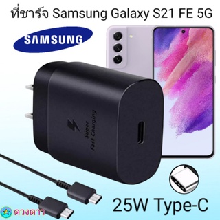 ที่ชาร์จSamsung S21FE 5G  Super Fast Charge 25Wแท้ 100%การชาร์จด่วนแบบพิเศษ เทคโนโลยีใหม่ Type-c to Type-Cหัวชาร์จ