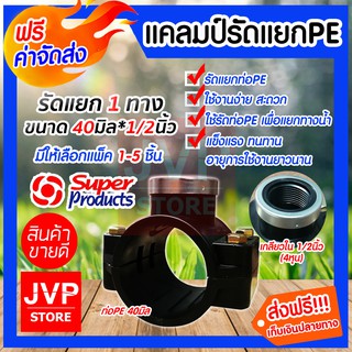 **ส่งฟรี**แคลมป์รัดแยกPE ขนาด 40mm.*1/2นิ้ว(4หุน) 1 ทาง มีให้เลือกแพ็ค 1-5ชิ้น ใช้สำหรับติดตั้งท่อแยก สำหรับท่อพีอี