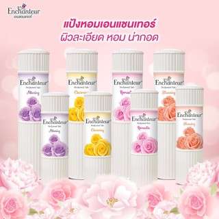 🇫🇷เอนแชนเทอร์ แป้งหอม ด้วยหัวน้ำหอมแท้จากฝรั่งเศส #Enchanteur Perfumed หอมติดผิวตลอดวัน 100/200กรัม