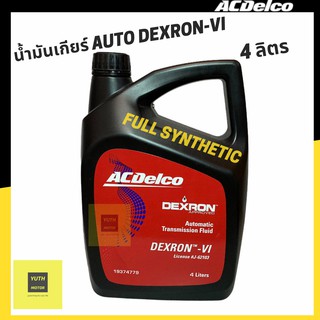 น้ำมันเกียร์ออโต้ DEXRON -VI สังเคราะห์แท้(Full Synthetic) ยี่ห้อ Acdelco ขนาด 4 ลิตร (19374779)