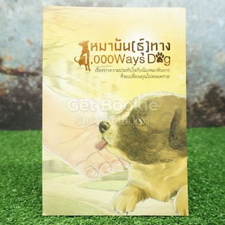 หมาพัน(ธ์ุ)ทาง 1,000 Ways Dog