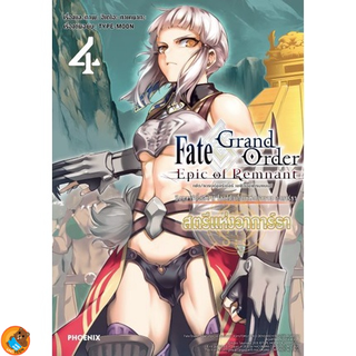 Fate/Grand Order Epic of Remnant  โลกใต้พิภพแห่งตำนาน สตรีแห่งอาการ์ธา เล่ม 1 - 4 by unotoon