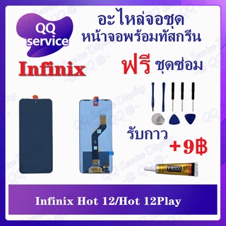 หน้าจอ Infinix Hot 12 / Hot 12Play (แถมชุดไขควง) อะไหล่จอชุด อินฟินิ๊กซ์ หน้าจอพร้อมทัสกรีน LCD Screen Display