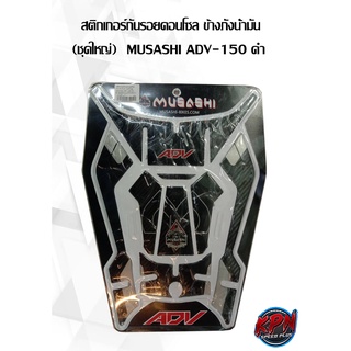 สติกเกอร์กันรอยคอนโซล ข้างถังน้ำมัน (ชุดใหญ่)  MUSASHI ADV-150 ดำ