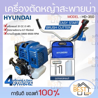 HYUNDAI เครื่องตัดหญ้า 4 จังหวะ รุ่น HD-350 เครื่องตัดหญ้า ฮุนได ตัดหญ้า ที่ตัดหญ้า เครื่องตัดหญ้าสะพายหลัง สะพายบ่า