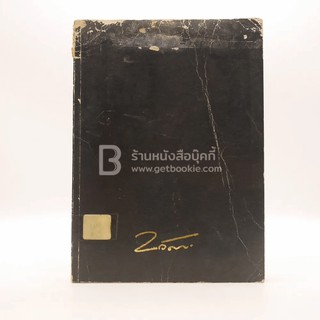 อนุสรณ์ในงานพระราชทานเพลิงศพ นายเกษม วัฒนะ (มีตราปั๊มห้องสมุด)