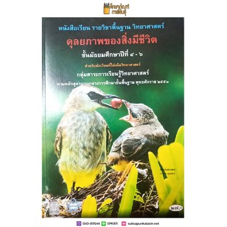 ดุลยภาพของสิ่งมีชีวิต ม.4-6 สสวท. หนังสือเรียน