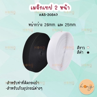 เมจิกเทปสองหน้า 20mm #A5-20547 สำหรับทำที่ติดกระเป๋า  สำหรับเก็บอุปกรณ์ต่างๆ เทปตีนตุ๊กแก