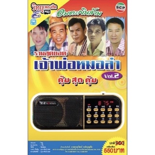 R-10-101064 วิทยุเพลงฮิต MP3/USB MP3 รวมสุดยอดเจ้าพ่อหมอลำ ชุดที่ 2