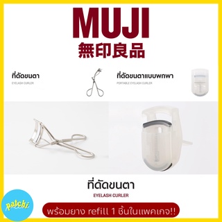 MUJI แท้จากช็อปไทย มีป้ายราคา มูจิแท้ ที่ดัดขนตา ขนตา ดัดขนตา อ่อนโยนต่อขนตา eyelash ไม่ทำให้ขนตาขาด +‼️วิธีสังเกตของแท้