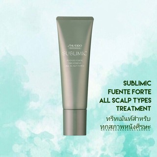 SHISEIDO SUBLIMIC FUENTE FORTE TREATMENT 130G (ทรีทเม้นท์สำหรับทุกสภาพหนังศีรษะ)