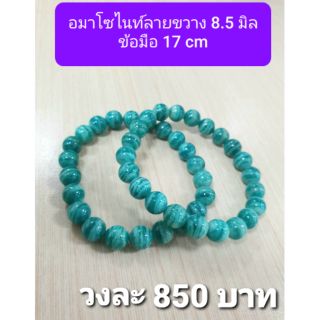 อะมาโซไนต์(Amazonite)ลายขวาง"หินแห่งความหวัง 8.5 มิล ข้อมือ 17 cm