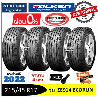 215 /45 R17 Falken ZE914 |2,4 เส้น| *ปี2022* -ส่งฟรี- ผ่อน0% ยางใหม่ ยางฟัลเค้น