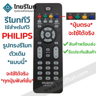 รีโมททีวี ฟิลิปส์ Philips *ปุ่มตรง ใช้ได้เลย* รหัส627C พร้อมส่ง