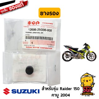 ยางรอง บาลานเซอร์ DAMPER แท้ Suzuki Raider R 150 Carbu