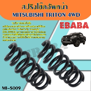 สปริง สปริงโช้คอัพ หน้า MITSUBISHI TRITON 4WD (มิตซูบิชิ ไทรทัน 4WD) ( รหัสสินค้า MI-S009 ) ( 1คู่ ) ยี่ห้อ NDK