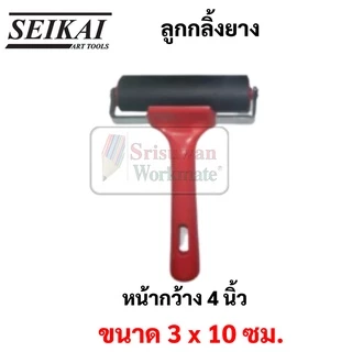 SEIKAI ลูกกลิ้งยาง ขนาด 2 นิ้ว / 4 นิ้ว / 6 นิ้ว Rubber Roller ลูกกลิ้งสี ลูกกลิ้งวอลเปเปอร์ ลูกกลิ้งกาว ลูกกลิ้ง เซไค