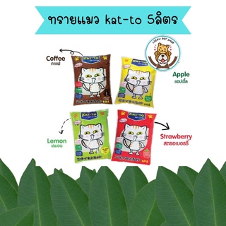 Katto ทรายแมว 5 ลิตร