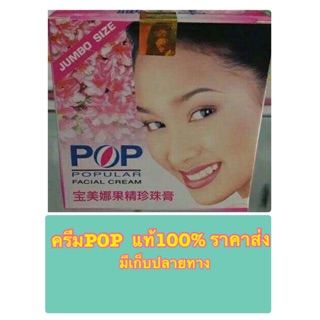 ครีมPOP Popular ไข่มุก ราคาส่ง แพ็ค12กระปุก