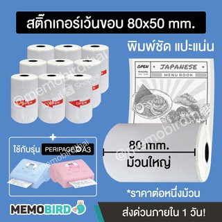 สติ๊กเกอร์เว้นขอบ Peripage A3 ขนาด 80x50 mm. ยาว 11 เมตร