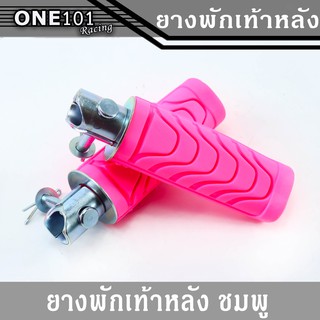 ยางพักเท้าหลัง wave 100S / 110 / 125 S R / Dream ตัวเก่า สีชมพู