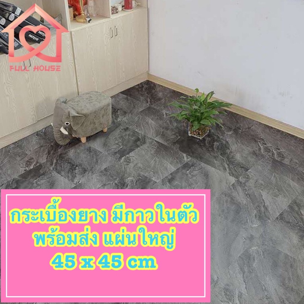 ถูกสุดพร้อมส่ง แผ่นใหญ่ 45*45 ซม. กระเบื้องยางลายหินอ่อนเทา เรียบหรู กระเบื้องยางมีกาวในตัว แผ่นปูพื้น