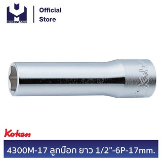 KOKEN 4300M-17 ลูกบ๊อก ยาว 1/2"-6P-17mm. | MODERTOOLS OFFICIAL