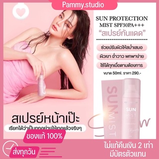 SUN MIST (ซันมิส) สเปรย์กันแดดดิว อริสรา SPF 30 PA+++ 50 ml. ของแท้100%