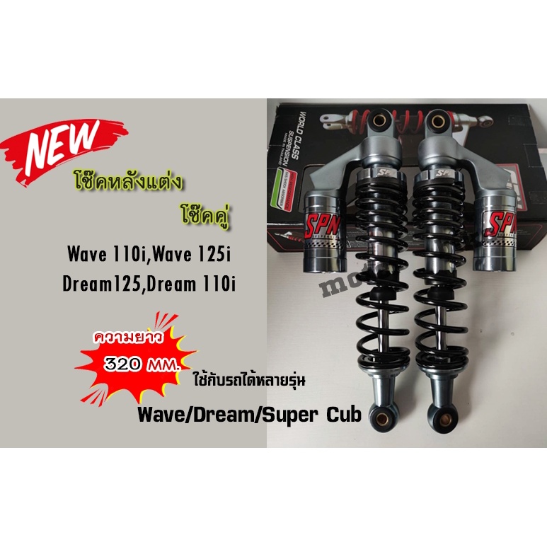โช๊คเวฟ โช๊คดรีม โช๊คหลัง 320mm  เวฟ110i / เวฟ125 / ดรีมซุปเปอร์คัพ / เวฟ100 / เวฟ110 แบรนด์ SPN ของ