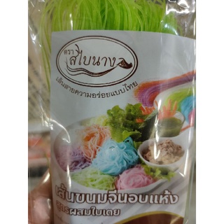 เส้นขนมจีน อบแห้ง 200 กรัม สูตรผสมใบเตย