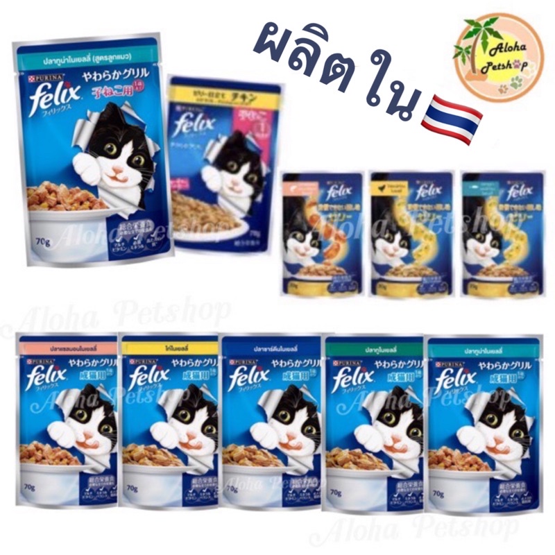 ผลิตในไทยทั้งหมดแล้วนะคะ Purina Felix เฟลิกซ์ โดยเพียวริน่า อาหารเปียกของน้อวแมวเกรดคุณภาพ 70g