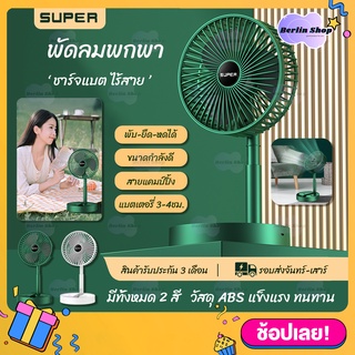 SUPER พัดลมไร้สาย แบบพกพา ชาร์จแบตได้ พับเก็บได้ ปรับแรงลมได้ 3 ระดับ หน้าพัดลมขนาด6.6นิ้ว สูง14นิ้ว Portable Fan