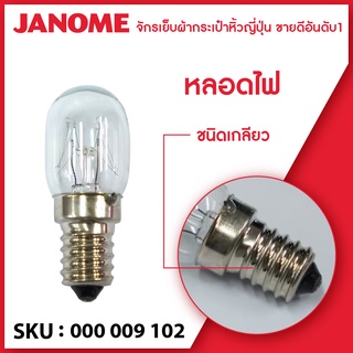 Janome หลอดไฟ จักรเย็บผ้า จักรกระเป๋าหิ้ว แบบเกลียว