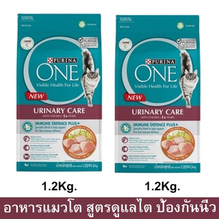 อาหารแมว Purina One Urinary Care แมวโต สูตรบำรุงไต ลดการเกิดนิ่ว 1.2กก. (2ถุง) Purina One Urinary Care Cat Food 1.2kg.