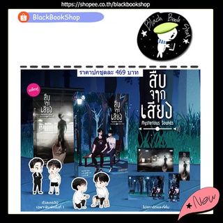 [พร้อมส่ง] [ได้ของตามรูป] สืบจากเสียง Mysterious Sounds ยกชุด 2 เล่มจบ / ผู้แต่ง Karnsaii / EverY