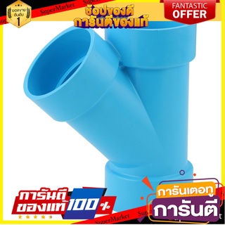 ✨โดนใจ✨ ท่อประปา ข้อต่อ ท่อน้ำ ท่อPVC ข้อต่อสามทางวาย-บาง 2 นิ้ว สีฟ้า FAUCET WYE PVC SOCKET SCG 2" LITE BLUE 🍟สุดฮิต!!